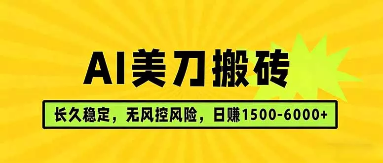 AI美刀搬砖项目 | 日入1500-6000元 | 长久稳运行 | 实地可考察 | 长线项目 - 付费阅读