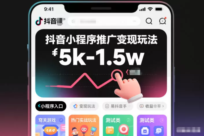 抖音小程序推广变现玩法，简单好操作，多种热门实战玩法，月收入稳定在5k-1.5w - 付费阅读
