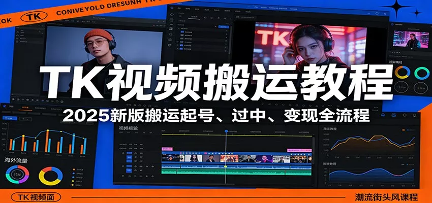 TK视频搬运教程：2025新版搬运起号、过中、变现全流程 - 付费阅读