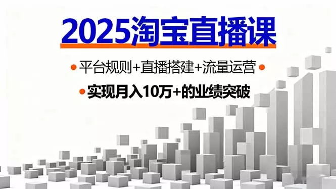 2025淘宝直播课，平台规则+直播搭建+流量运营，首播GMV破3万 - 付费阅读