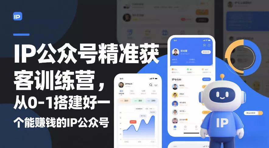 IP公众号精准获客训练营，从0-1搭建好一个能賺钱的IP公众号(更新) - 付费阅读