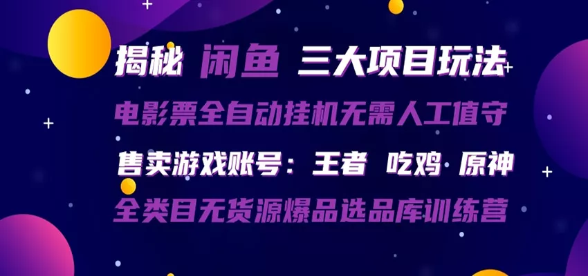 闲鱼三种玩法 全自动电影票 售卖游戏账号 爆品选品库训练营 - 付费阅读