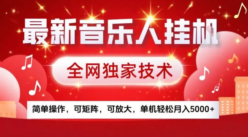 最新音乐人挂G，全网独家技术，简单操作，可矩阵，可放大，单机轻松月入5k+【揭秘】 - 付费阅读