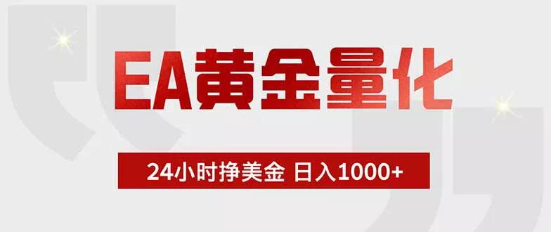EA黄金量化，24小时挂机挣美金，绿色稳定，小白轻松入手，日入1000+ - 付费阅读
