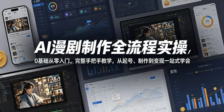 AI漫剧制作全流程实操，0基础从零入门，完整手把手教学，从起号、制作到变现一站式学会 - 付费阅读