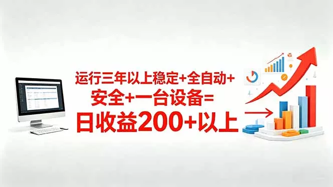 三年以上稳定+全自动+安全+一台设备=日收益200+ - 付费阅读