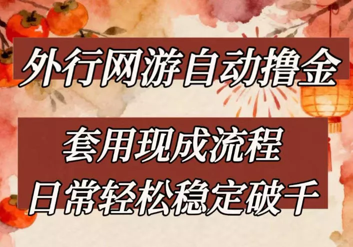 外行网游全自动撸金,套用现成流程,日常轻松稳定破千【揭秘】 外行网游全自动撸金,套用现成流程,日常轻松稳定破千【揭秘】