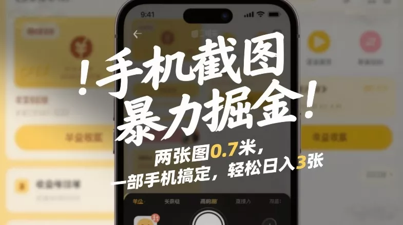 手机截图暴力掘金！两张图0.7米，一部手机搞定，轻松日入3张【揭秘】 - 付费阅读