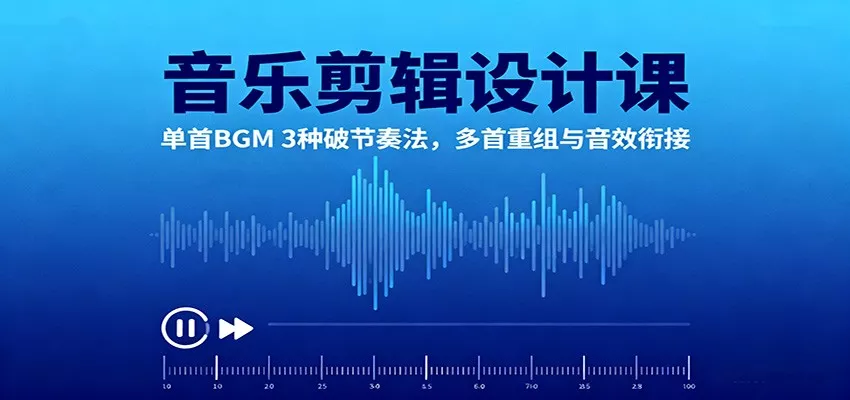 音乐剪辑设计课：单首BGM 3种破节奏法，多首重组与音效衔接 - 付费阅读