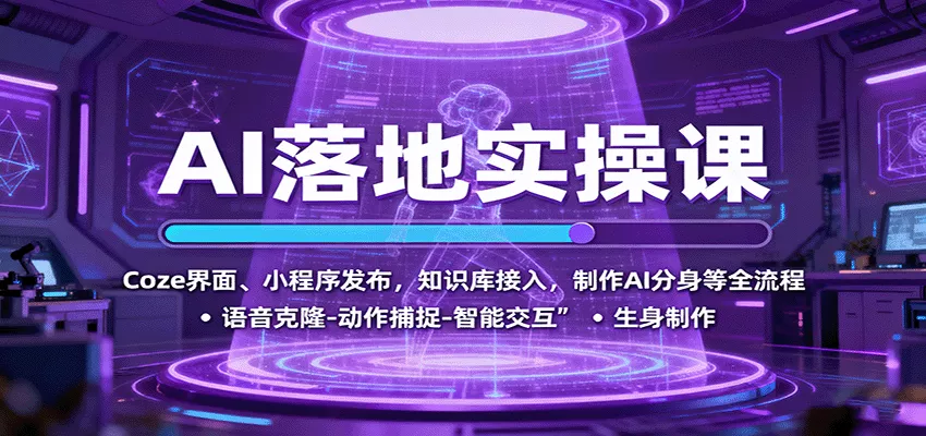 AI落地实操课：Coze界面、小程序发布，知识库接入，制作AI分身等全流程 - 付费阅读