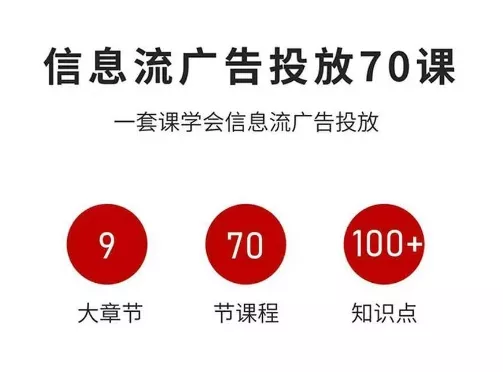 信息流广告投放实战70课，一套课学会信息流广告投放，迄今为止，最系统化教程 - 付费阅读