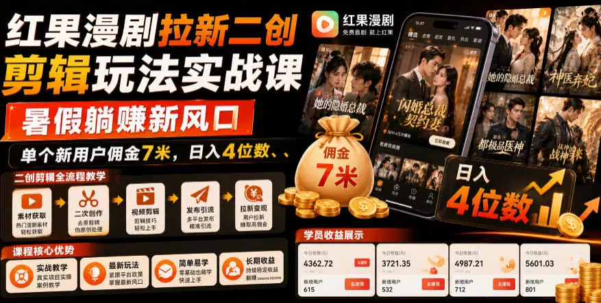 红果漫剧拉新二创剪辑玩法实战课，暑假躺賺新风口，单个新用户佣金7米，日入4位数 - 付费阅读