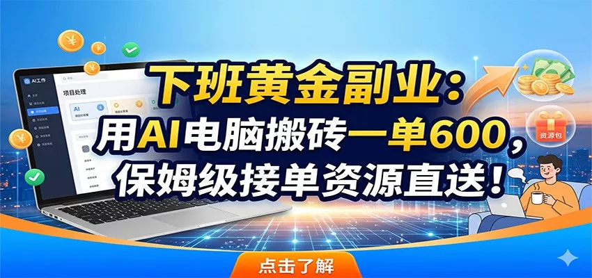 下班黄金副业：用AI电脑搬砖一单600，保姆级接单资源直送！ - 付费阅读