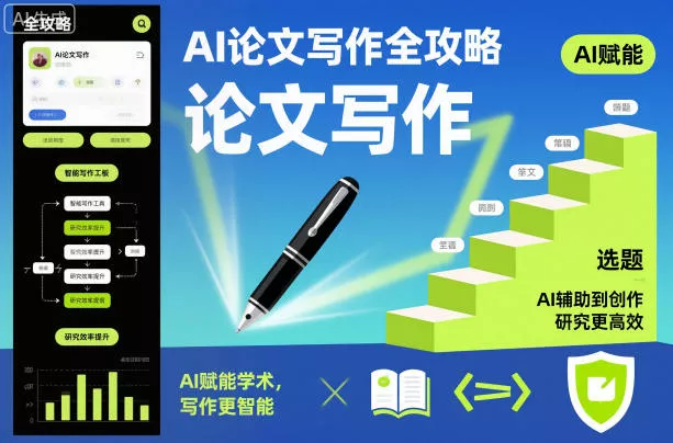 AI论文写作全攻略，AI赋能学术，写作更智能，研究更高效 - 付费阅读