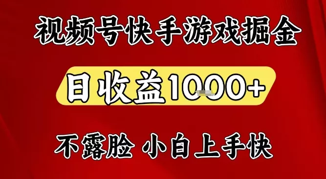 视频号快手平台游戏掘金项目，日收益1k+，一台电脑在家就可以自己创业【揭秘】 - 付费阅读