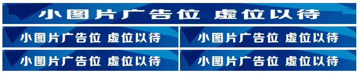 图片广告位代码 单排长图广告与双排图片广告代码 - 付费阅读
