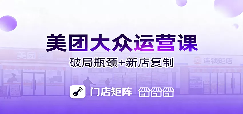 美团大众运营课：业绩增长飞轮/投流推广/排名规则/破局瓶颈/新店复制打爆 - 付费阅读
