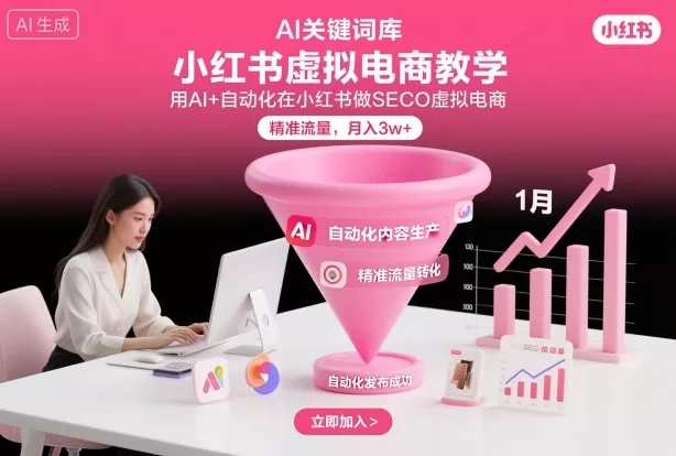 小红书虚拟电商项目，用AI+自动化在小红书做SEO虚拟电商，精准流量，月入3w+ - 付费阅读