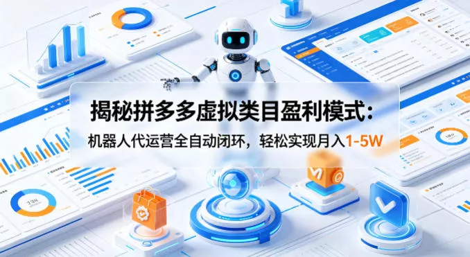 揭秘拼多多虚拟类目盈利模式：机器人代运营全自动闭环，轻松实现月入1-5W - 付费阅读