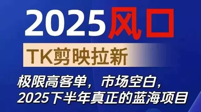 2025风口TK剪映capcut拉新项目，极限高客单，市场空白，2025下半年真正的蓝海项目 - 付费阅读