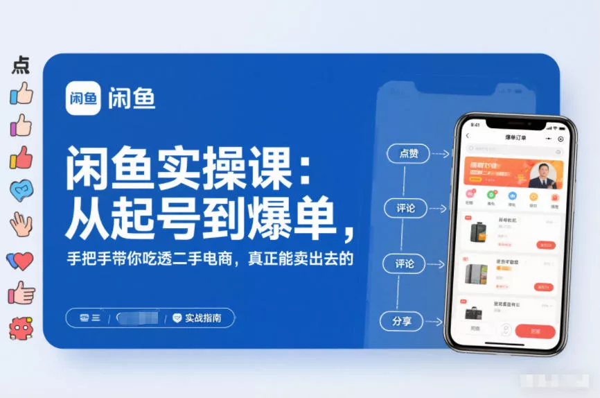 2025闲鱼无货源实操课：从起号到爆单，手把手带你吃透二手电商，真正能卖出去的实战指南 - 付费阅读