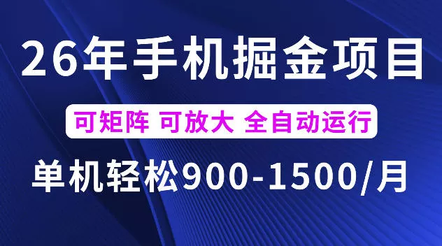 26年最新手机掘金项目，单机900-1500每月，可矩阵多账号放大收益【揭秘】 - 付费阅读