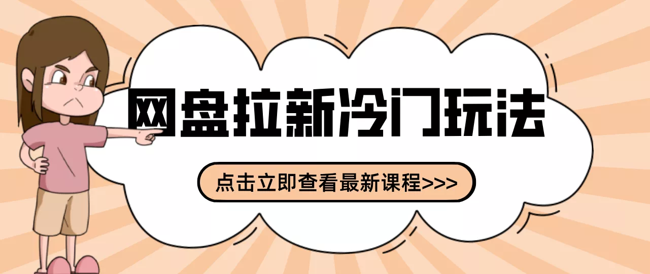 贴吧+网盘拉新：2-3天变现的冷门玩法，实操细节全拆解快速上手拓展收益渠道 - 付费阅读