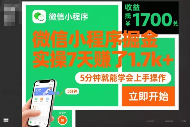 微信小程序掘金，实操7天賺了1.7k+，操作简单，5分钟就能学会上手操作【揭秘】 - 付费阅读