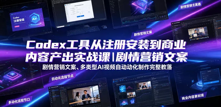 Codex工具从注册安装到商业内容产出实战课｜剧情营销文案、多类型AI视频自动化制作完整落地教程 - 付费阅读