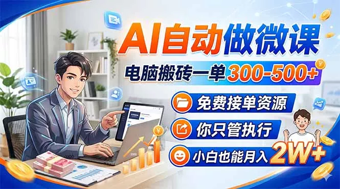 AI自动做微课，电脑搬砖一单300-500+，免费接单资源，你只管执行，小白也能月入2W+ - 付费阅读