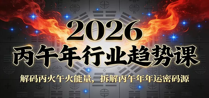 公众号付费文章：2026丙午年行业趋势课：解码丙火午火能量，拆解丙午年年运密码源 - 付费阅读