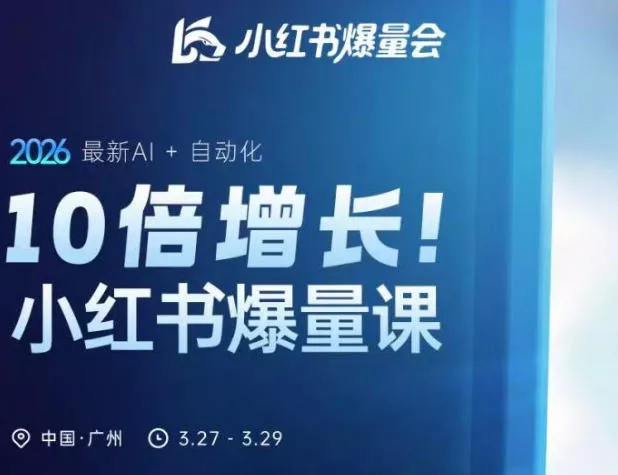 10倍增长小红书爆量会3月27-29号线下课，2026最新AI+自动化 - 付费阅读
