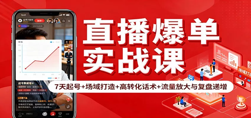 直播爆单实战课：7天起号+场域打造+高转化话术+流量放大与复盘递增 - 付费阅读