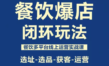 泽哥·餐饮爆店闭环玩法 - 付费阅读