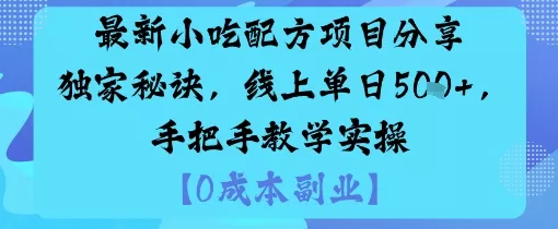 最新小吃配方项目分享独家秘诀，线上单日5张，手把手教学实操 - 付费阅读
