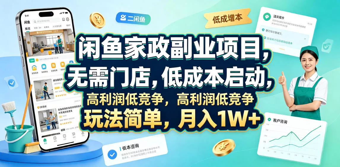 闲鱼家政副业项目，无需门店，低成本启动，高利润低竞争，玩法简单，月入1W+ - 付费阅读