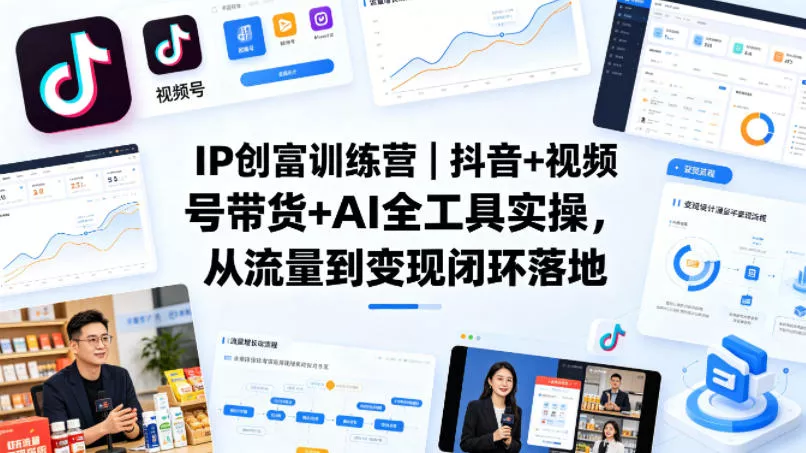 IP创富训练营｜抖音+视频号带货+AI全工具实操，从流量到变现闭环落地 - 付费阅读