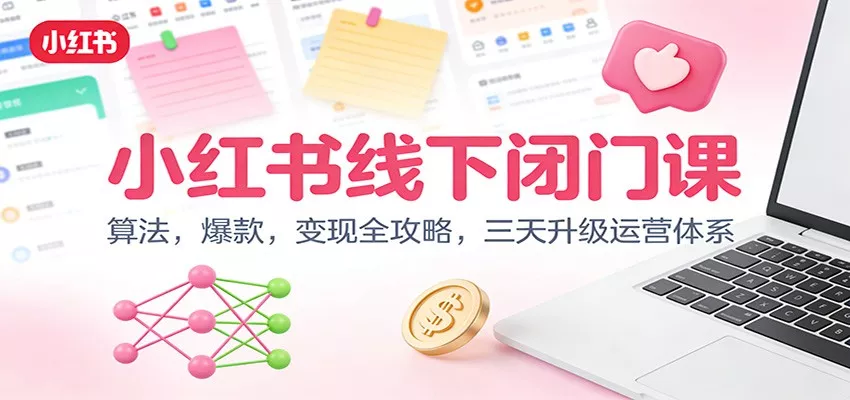 小红书线下闭门课：算法，爆款，变现全攻略，三天升级运营体系 - 付费阅读