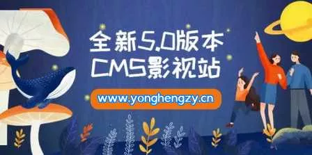 全新5.0版本YYCMS影视站无授权 内容全自动采集 - 付费阅读