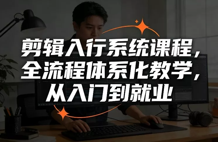 剪辑入行系统课程，全流程体系化教学，从入门到就业 - 付费阅读