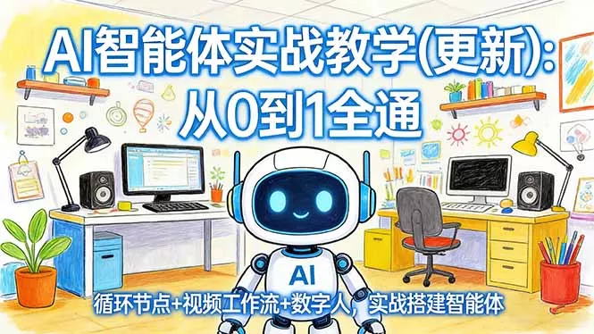 AI智能体实战教学(更新 - 付费阅读
