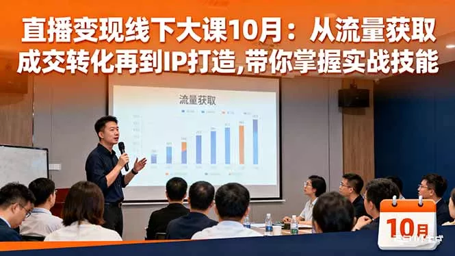 直播变现线下大课10月：从流量获取到成交转化再到IP打造,带你掌握实战技能 - 付费阅读