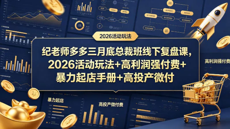 纪老师多多三月底总裁班线下复盘课,2026活动玩法+高利润强付费+暴力起店手册+高投产微付费 纪老师多多三月底总裁班线下复盘课,2026活动玩法+高利润强付费+暴力起店手册+高投产微付费