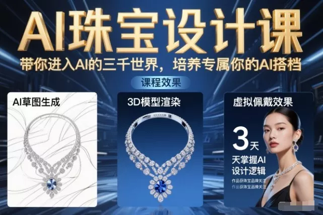 AI珠宝设计课，带你进入AI的三千世界，培养专属你的AI搭档 - 付费阅读
