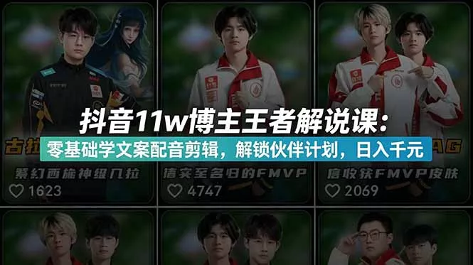 抖音11w博主王者荣耀解说课：零基础学文案配音剪辑，解锁伙伴计划，日入千元 - 付费阅读