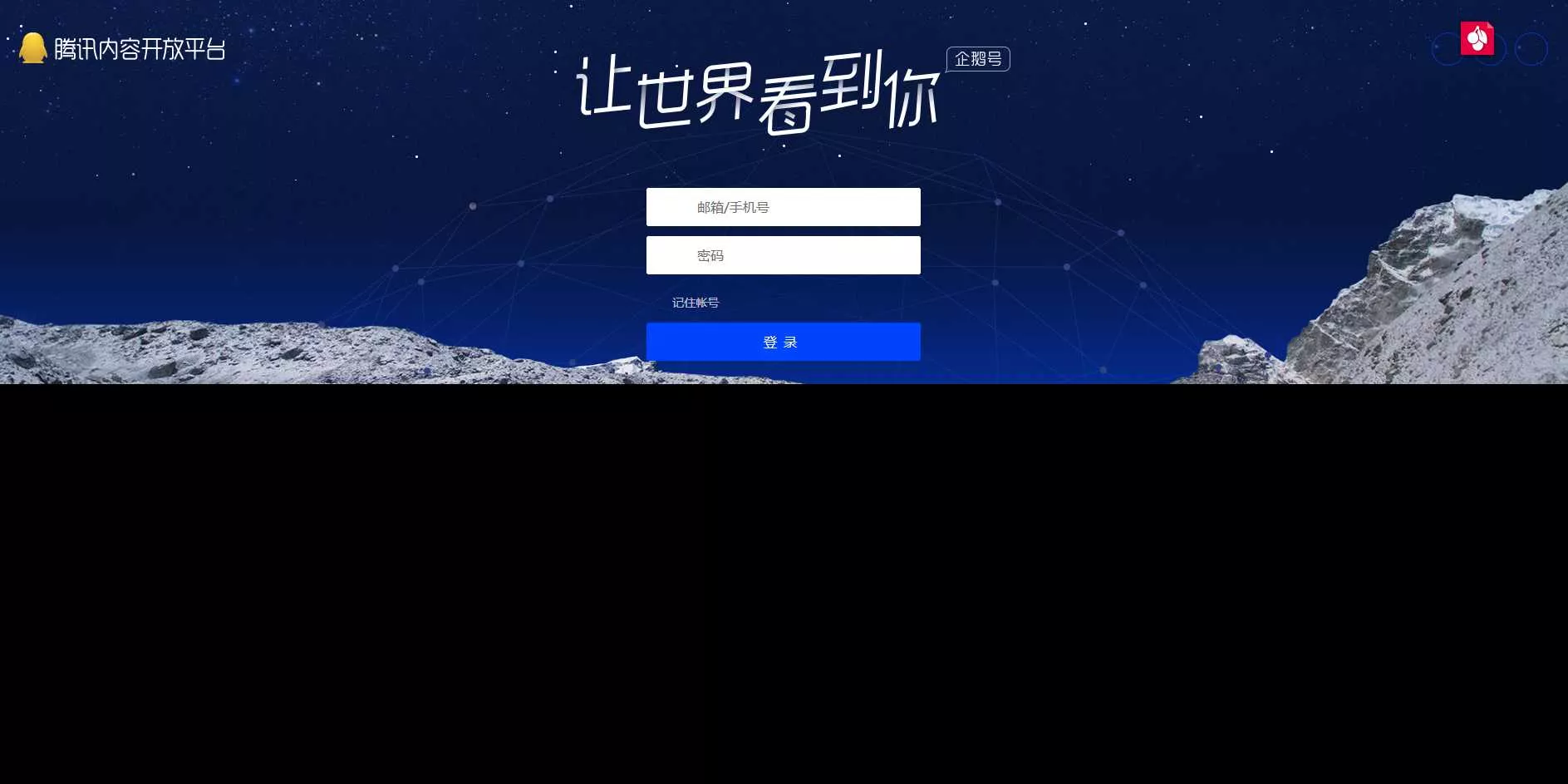 高仿腾讯内容开放平台登录页 - 付费阅读