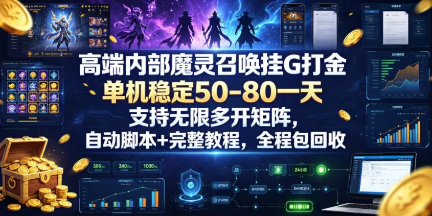 高端内部魔灵召唤挂G打金，单机稳定50-80一天，支持无限多开矩阵，自动脚本+完整教程，全程包回收【揭秘】 - 付费阅读