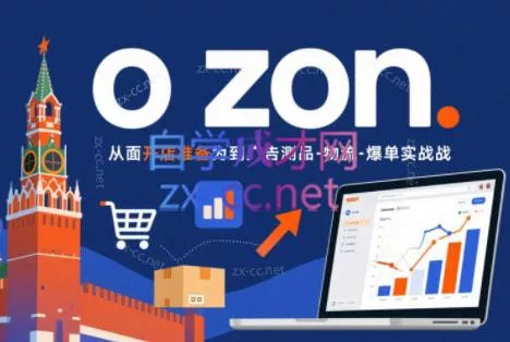 一壶电商·ozon电商平台精细化运营(更新) - 付费阅读