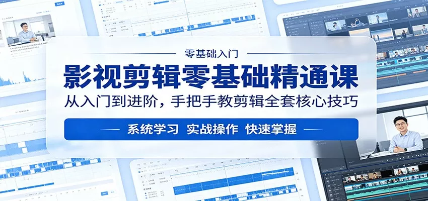 影视剪辑零基础精通课：从入门到进阶，手把手教剪辑全套核心技巧 - 付费阅读