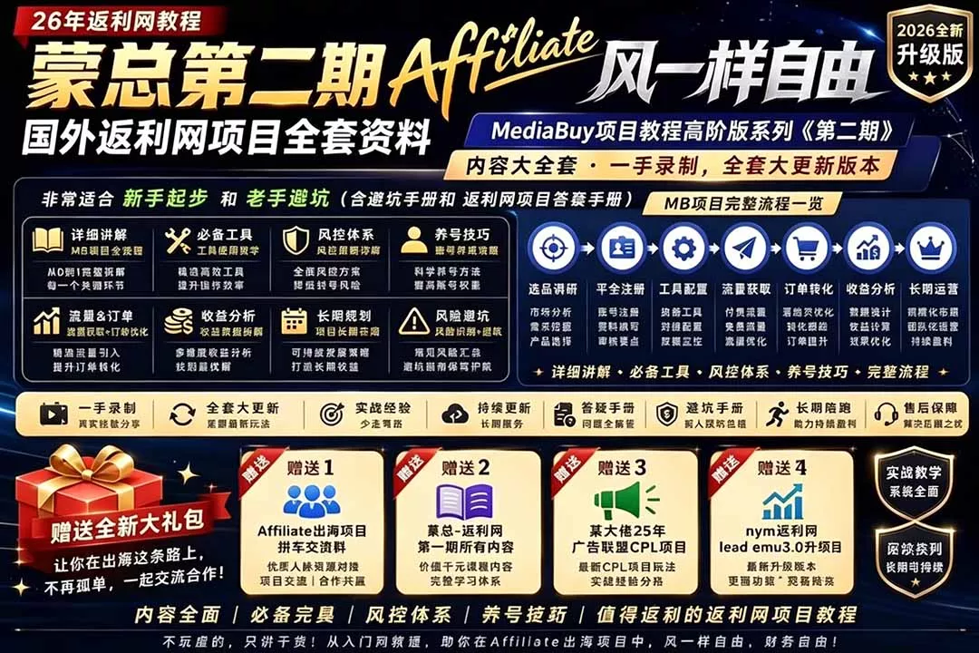 2026国外返利网高阶二期教程，深耕MediaBuy项目变现玩法，系统化进阶突破运营收益瓶颈 - 付费阅读
